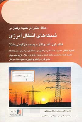 حفظ، کنترل و تثبیت ولتاژ در شبکه‌های انتقال انرژی کتاب اول: افت ولتاژ و پدیده واژگونی...